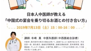 【コラボ無料講座】日本人中医師が教える「中国式宴会を乗り切るお酒との付き合い方」