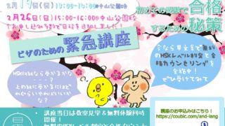 HSK3級-5級対策無料講座お申し込み多数により日程追加！26日(日)@中山公園校