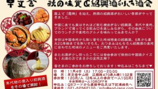 秋の味覚＆利き紹興酒の会