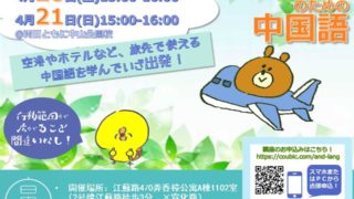 【無料講座】出張＆旅行先での中国語