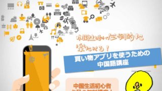 【無料講座】買い物アプリを使いこなすための中国語