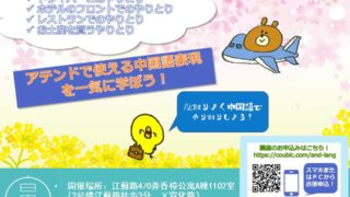 【無料講座】アテンドのための中国語