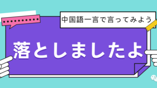 「落としましたよ」は中国語でなんて言う？