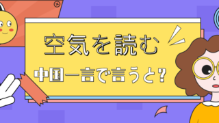 「空気を読む」を中国語一言で言うと？