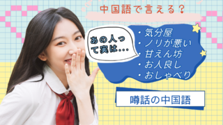 中国語で何て言う？気分屋、ノリが悪い、甘えん坊、お人良し、おしゃべり 性格にまつわる表現その１