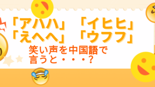 「アハハ」「えへへ」「フフフ」「イヒヒ」笑い声を中国語で言うと？