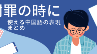 謝罪の時に使える６つの表現